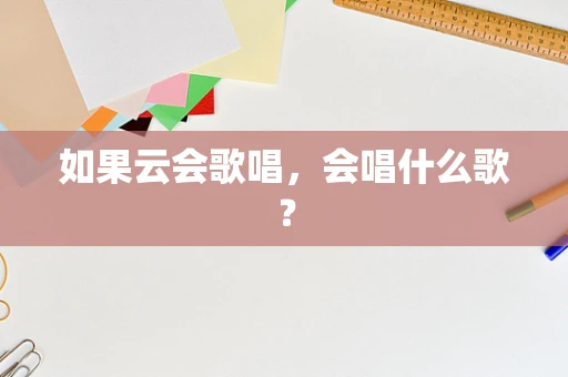 如果云会歌唱，会唱什么歌？