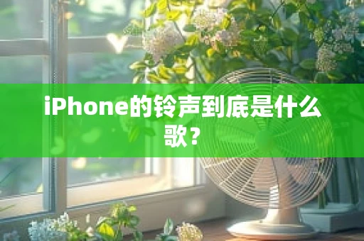 iPhone的铃声到底是什么歌？