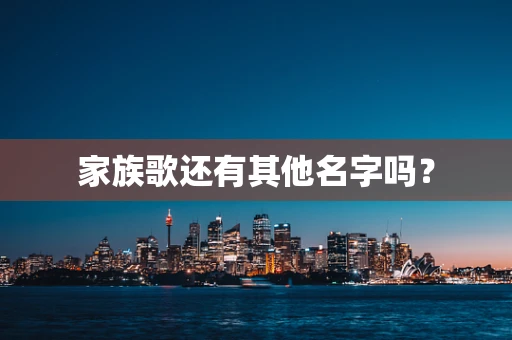 家族歌还有其他名字吗？