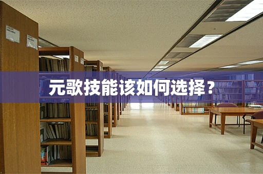元歌技能该如何选择？
