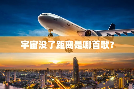 宇宙没了距离是哪首歌？