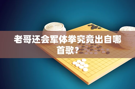 老哥还会军体拳究竟出自哪首歌？