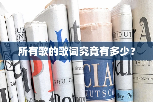 所有歌的歌词究竟有多少？