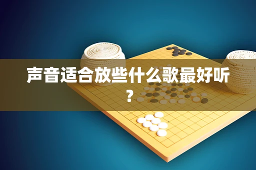 声音适合放些什么歌最好听？