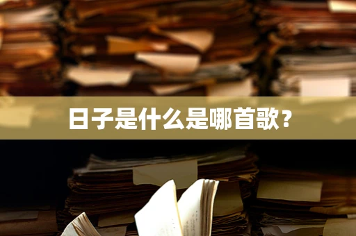 日子是什么是哪首歌？