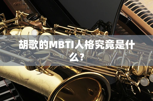 胡歌的MBTI人格究竟是什么？
