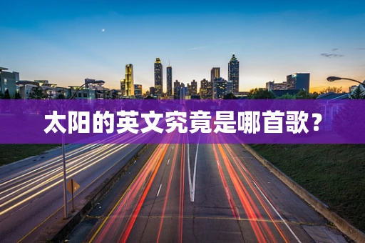 太阳的英文究竟是哪首歌？