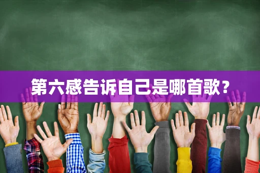 第六感告诉自己是哪首歌？
