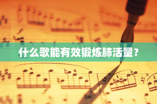 什么歌能有效锻炼肺活量？