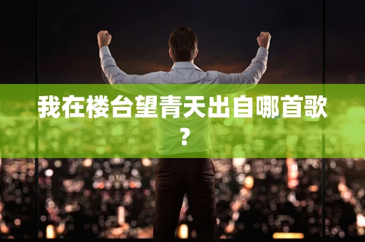 我在楼台望青天出自哪首歌？