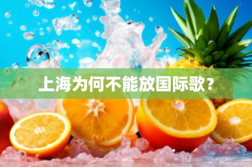 上海为何不能放国际歌？