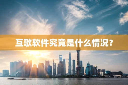 互歌软件究竟是什么情况？