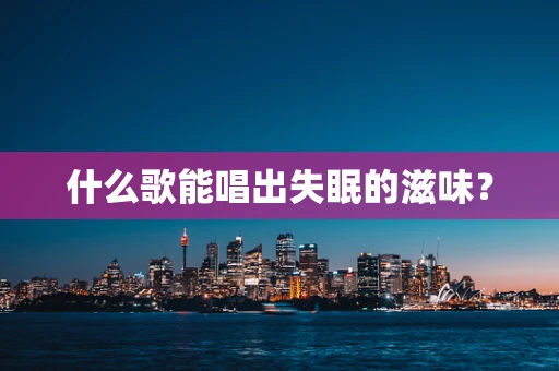 什么歌能唱出失眠的滋味？