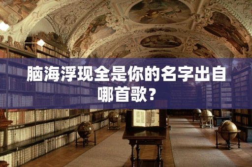 脑海浮现全是你的名字出自哪首歌？