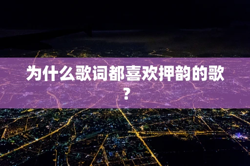 为什么歌词都喜欢押韵的歌？