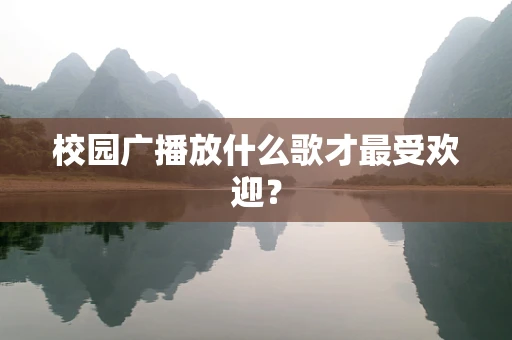 校园广播放什么歌才最受欢迎？