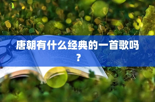 唐朝有什么经典的一首歌吗？