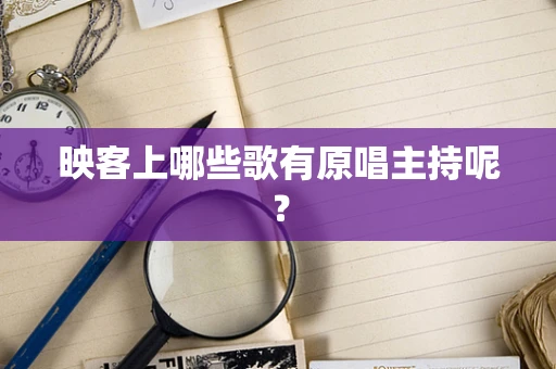 映客上哪些歌有原唱主持呢？