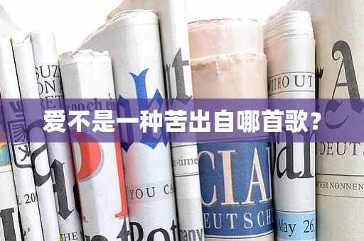 爱不是一种苦出自哪首歌？