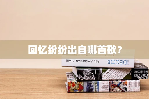 回忆纷纷出自哪首歌？