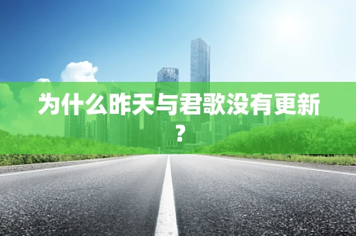 为什么昨天与君歌没有更新？