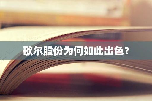 歌尔股份为何如此出色？