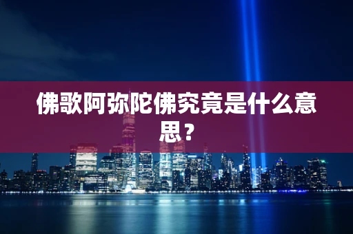 佛歌阿弥陀佛究竟是什么意思？