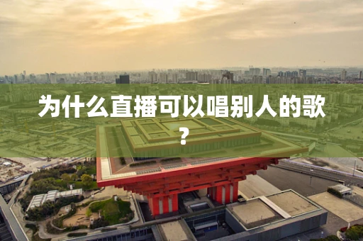 为什么直播可以唱别人的歌？