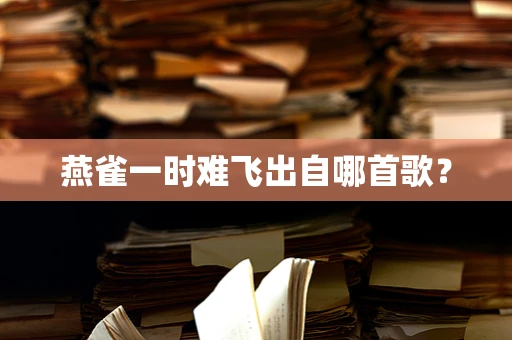 燕雀一时难飞出自哪首歌？