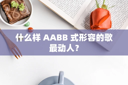 什么样 AABB 式形容的歌最动人？