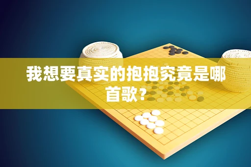 我想要真实的抱抱究竟是哪首歌？
