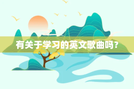 有关于学习的英文歌曲吗？