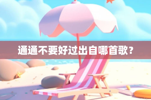 通通不要好过出自哪首歌？