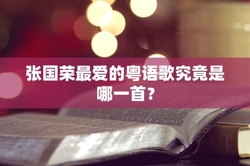 张国荣最爱的粤语歌究竟是哪一首？
