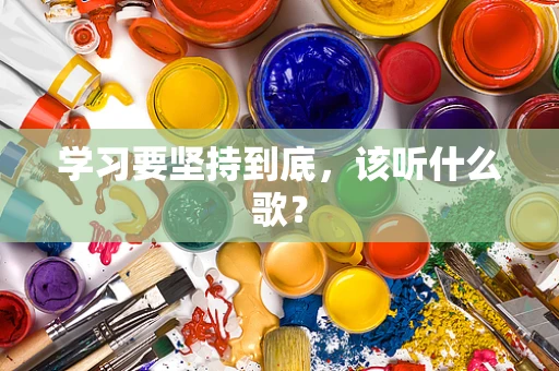 学习要坚持到底，该听什么歌？