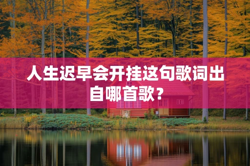人生迟早会开挂这句歌词出自哪首歌？