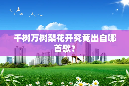 千树万树梨花开究竟出自哪首歌？