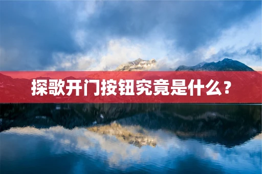 探歌开门按钮究竟是什么？