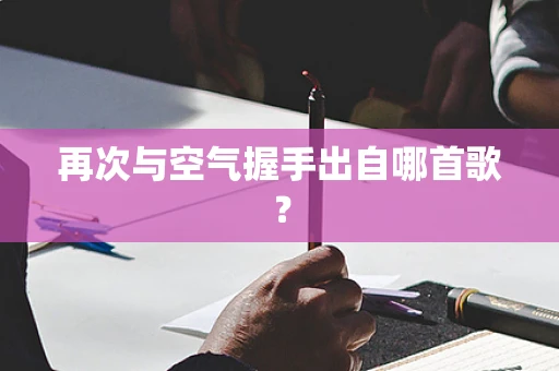 再次与空气握手出自哪首歌？