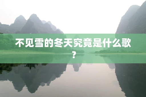 不见雪的冬天究竟是什么歌？