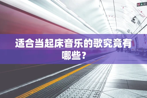 适合当起床音乐的歌究竟有哪些？