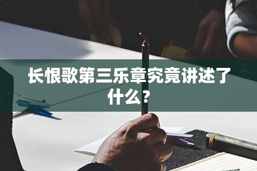 长恨歌第三乐章究竟讲述了什么？