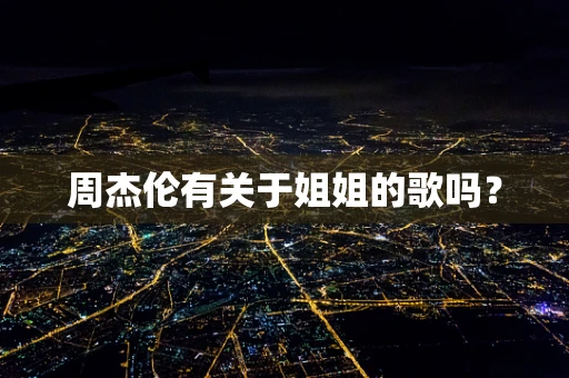 周杰伦有关于姐姐的歌吗？