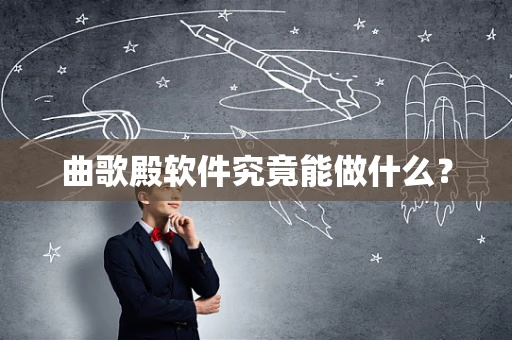 曲歌殿软件究竟能做什么？