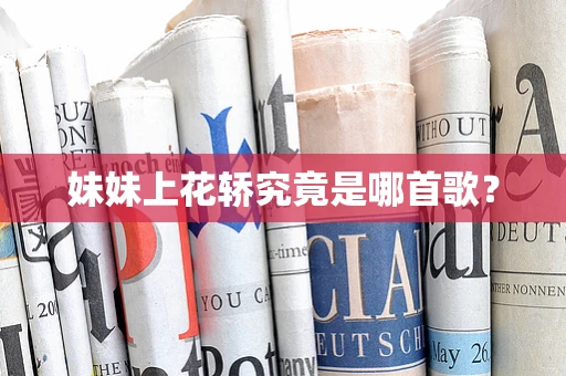 妹妹上花轿究竟是哪首歌？