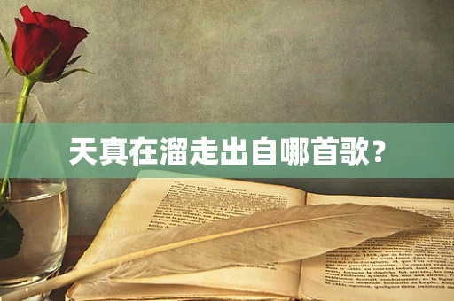 天真在溜走出自哪首歌？