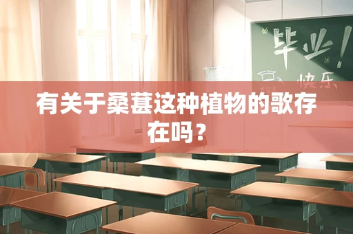 有关于桑葚这种植物的歌存在吗？