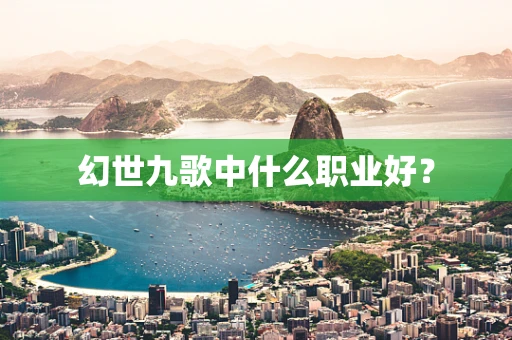 幻世九歌中什么职业好？