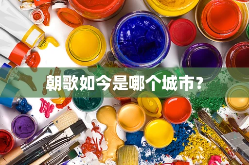 朝歌如今是哪个城市？