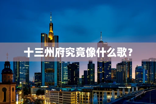 十三州府究竟像什么歌？